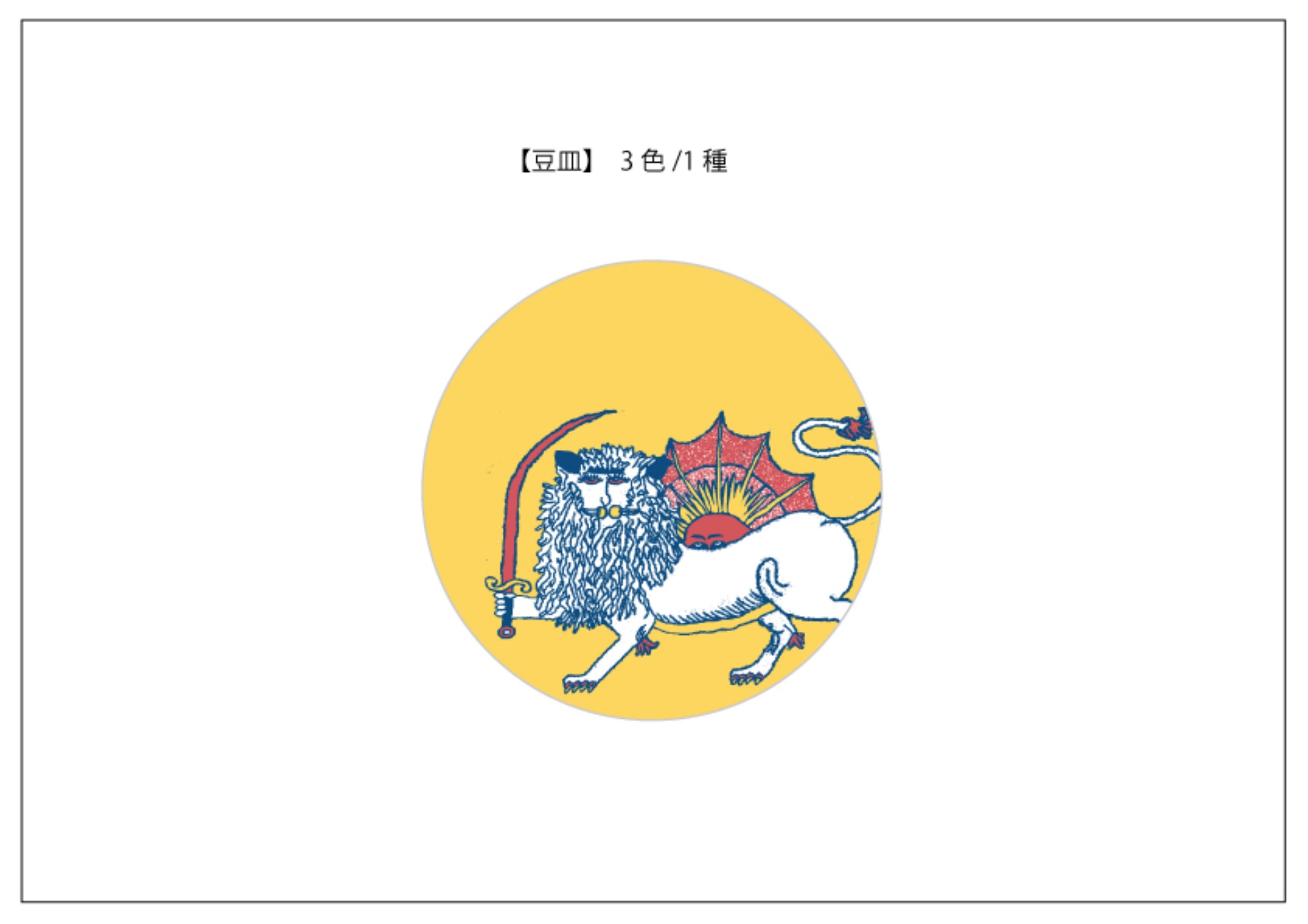 【裏方スタッフの“ウラ”話】 ノベルティ豆皿の話 その3