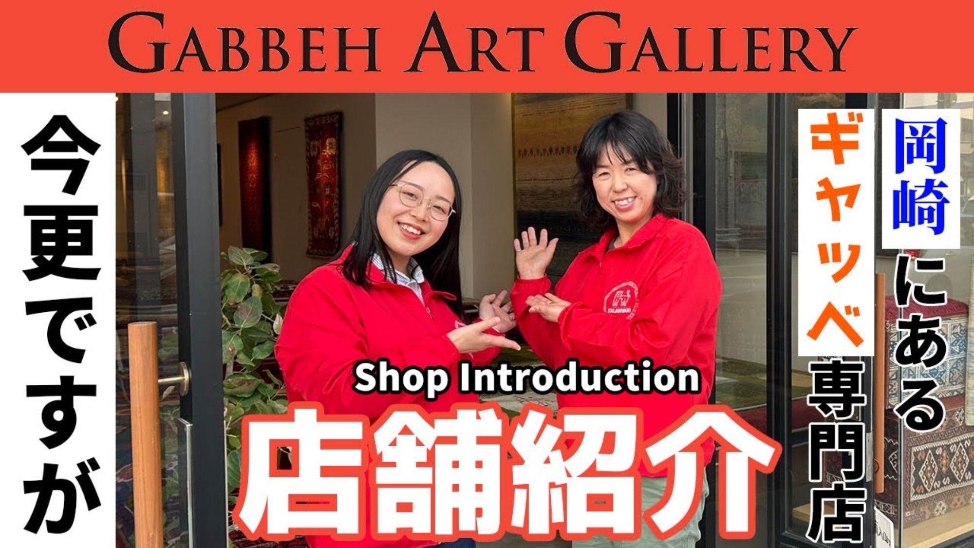 YouTube動画⑪～岡崎店舗のご紹介～