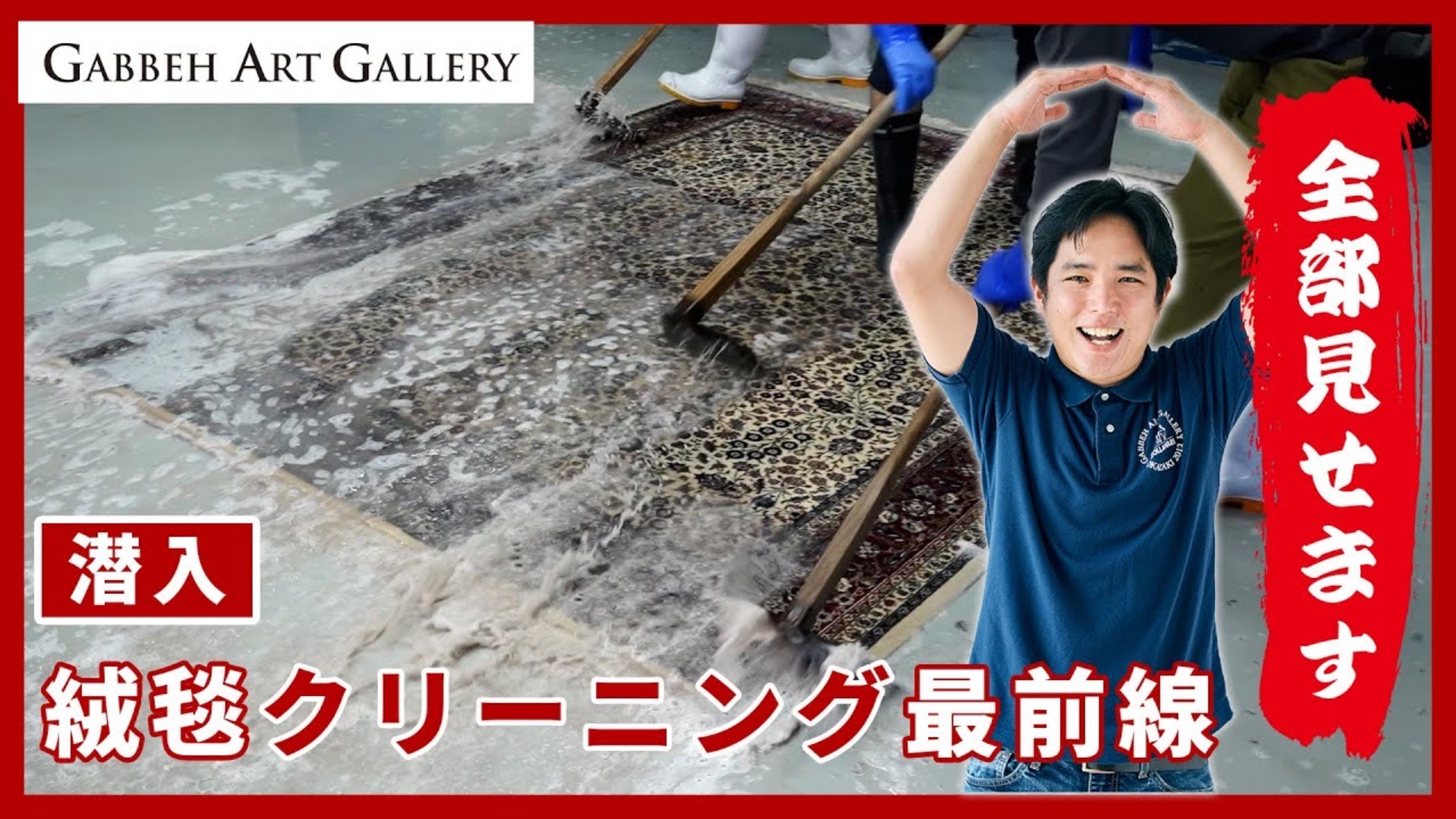 Youtube動画⑫～絨毯クリーニング・修繕工場のご紹介～