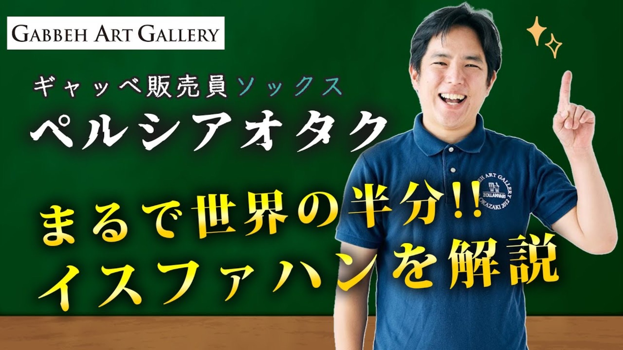 Youtube動画⑬～ペルシャ絨毯について語りつくします　イスファハン編～