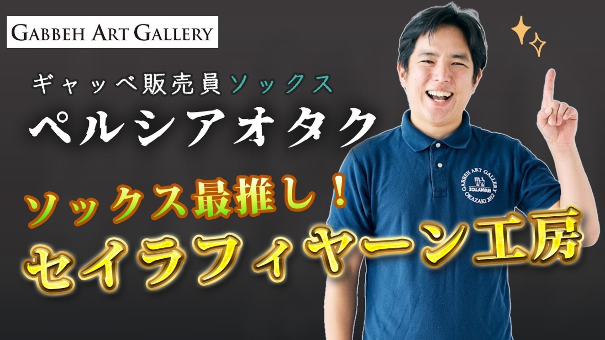 Youtube動画⑭～ソックス最推し工房　セイラフィヤン工房について～