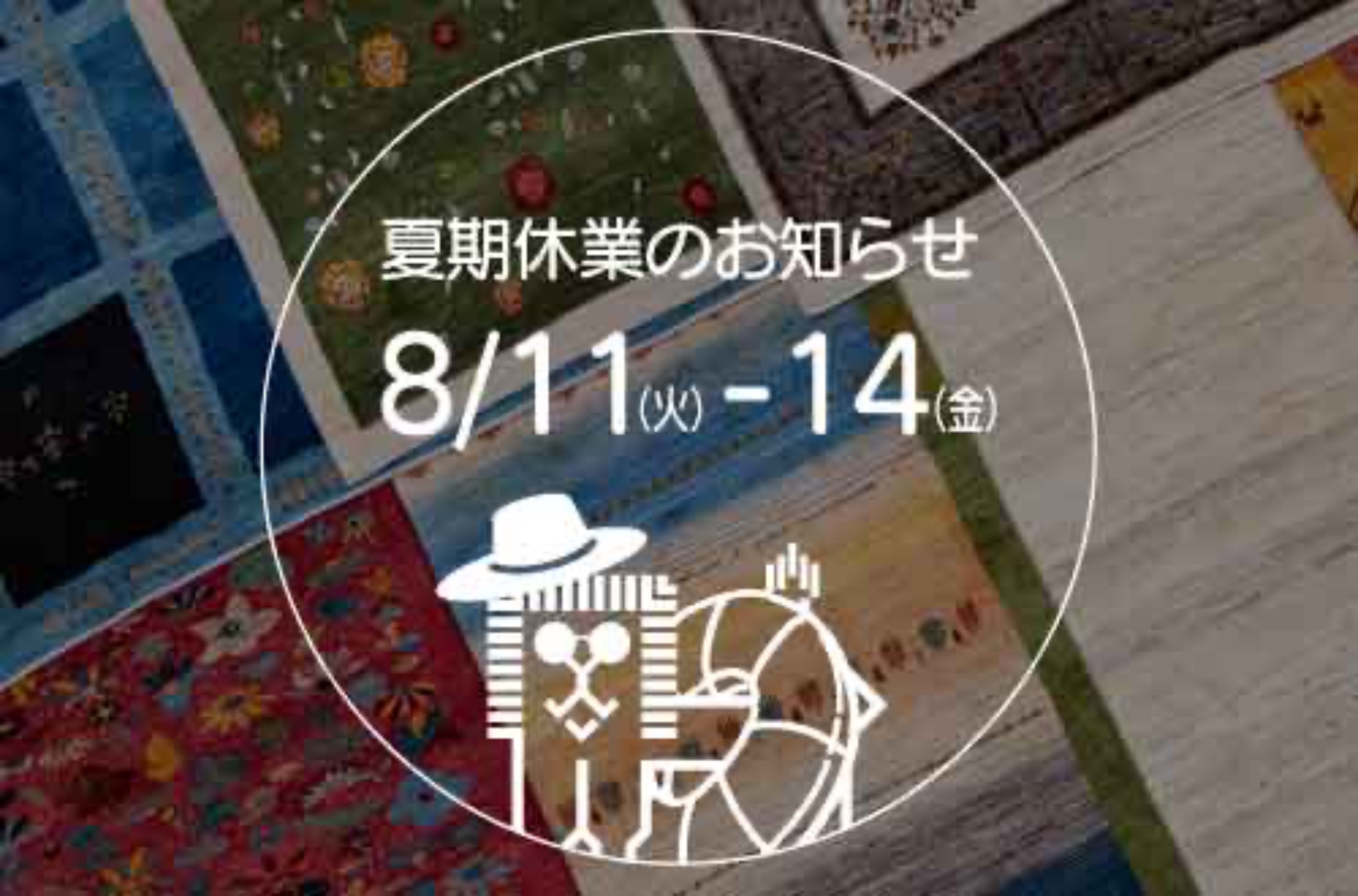夏期休業のお知らせ（8/11〜8/14）