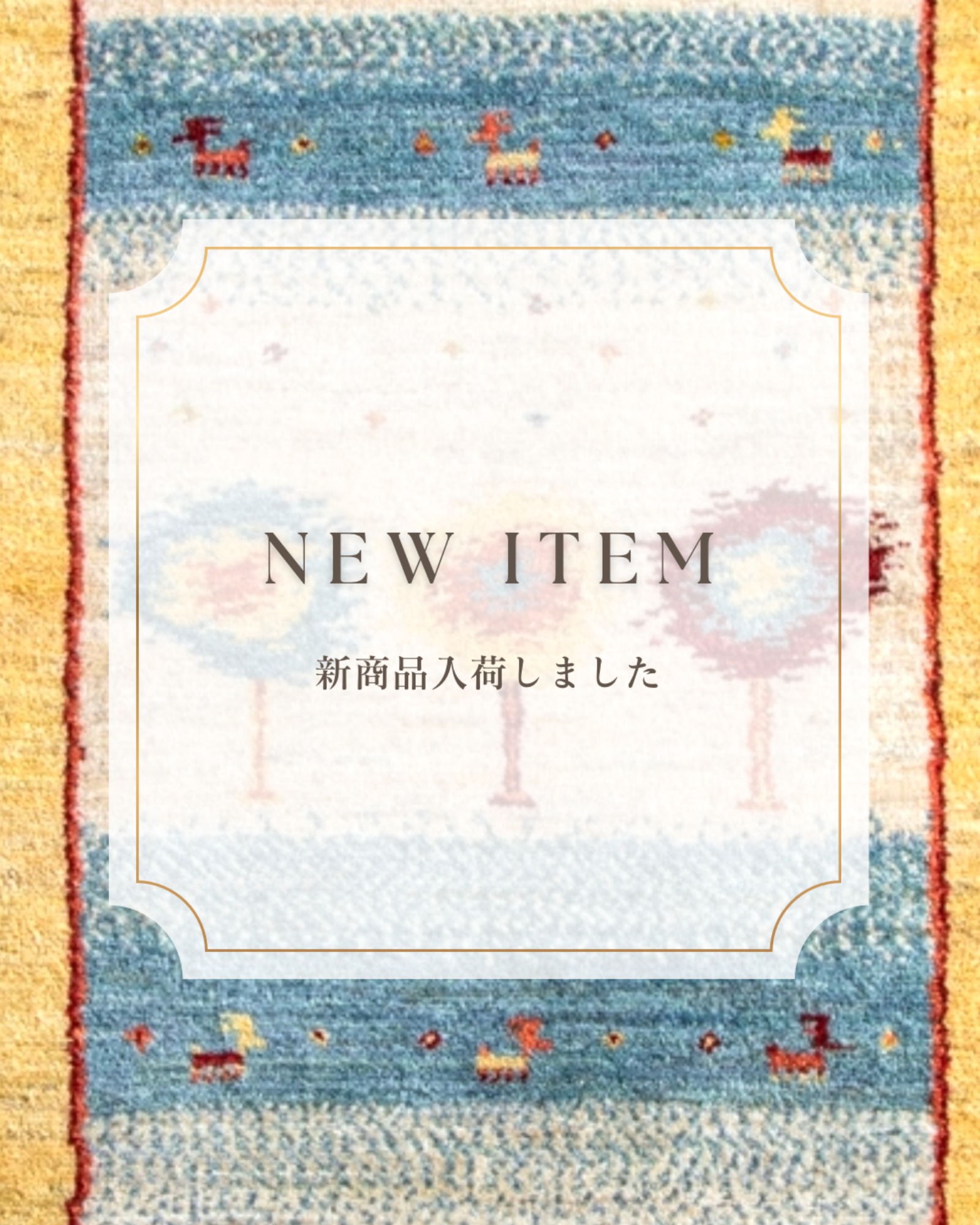 【チェック必須です✨】ギャッベ　新入荷のお知らせ