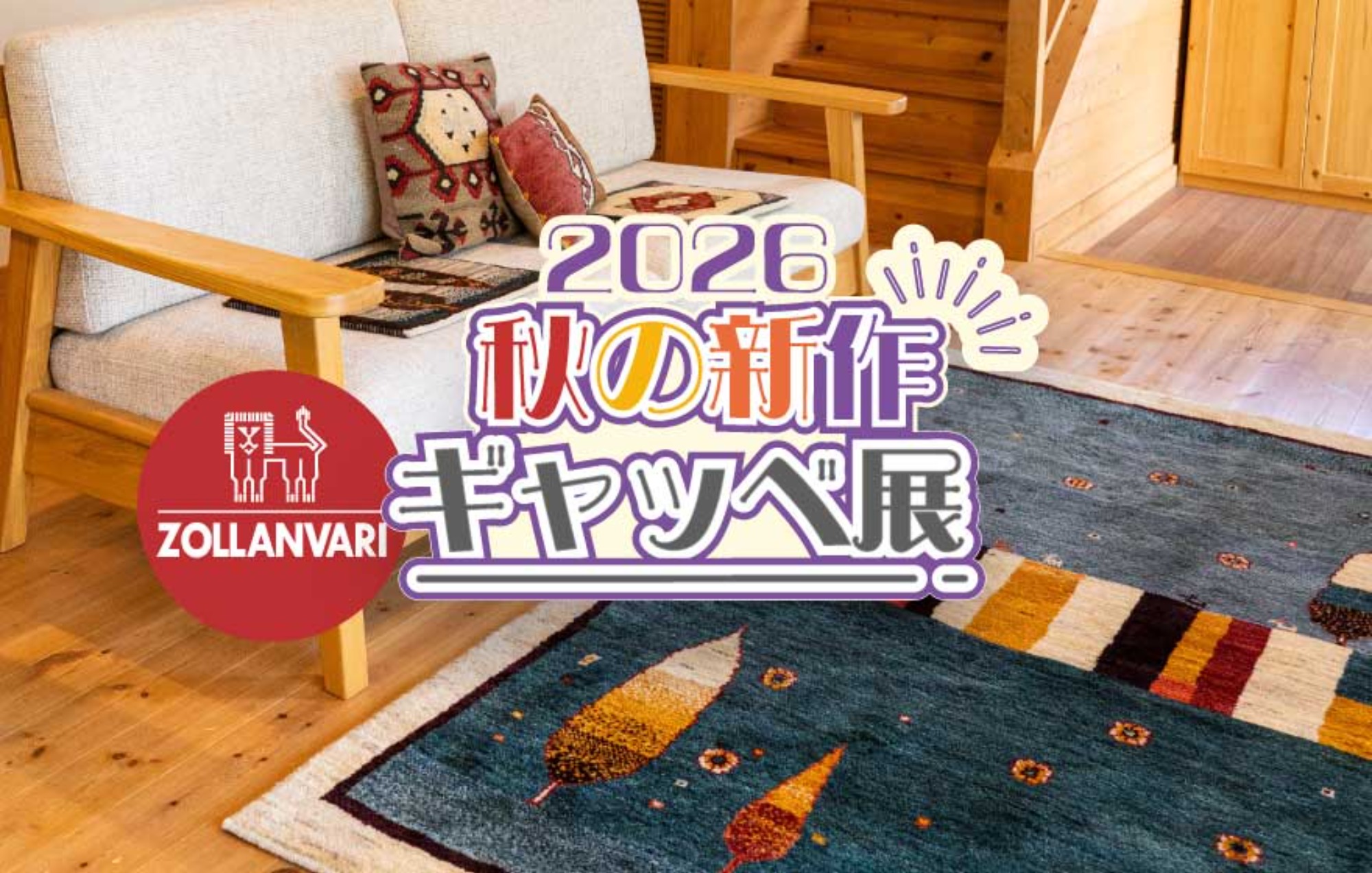 【展示総数700枚！】2026　秋の新作ギャッベ展　開催！
