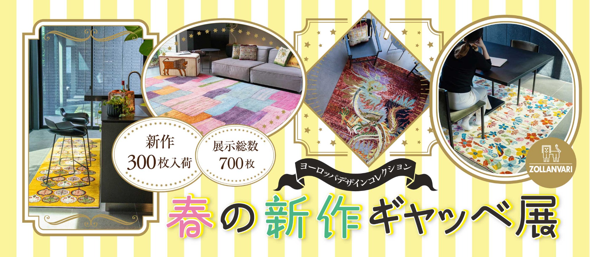 春の新作ギャッベ展　〜ヨーロッパデザインコレクション〜