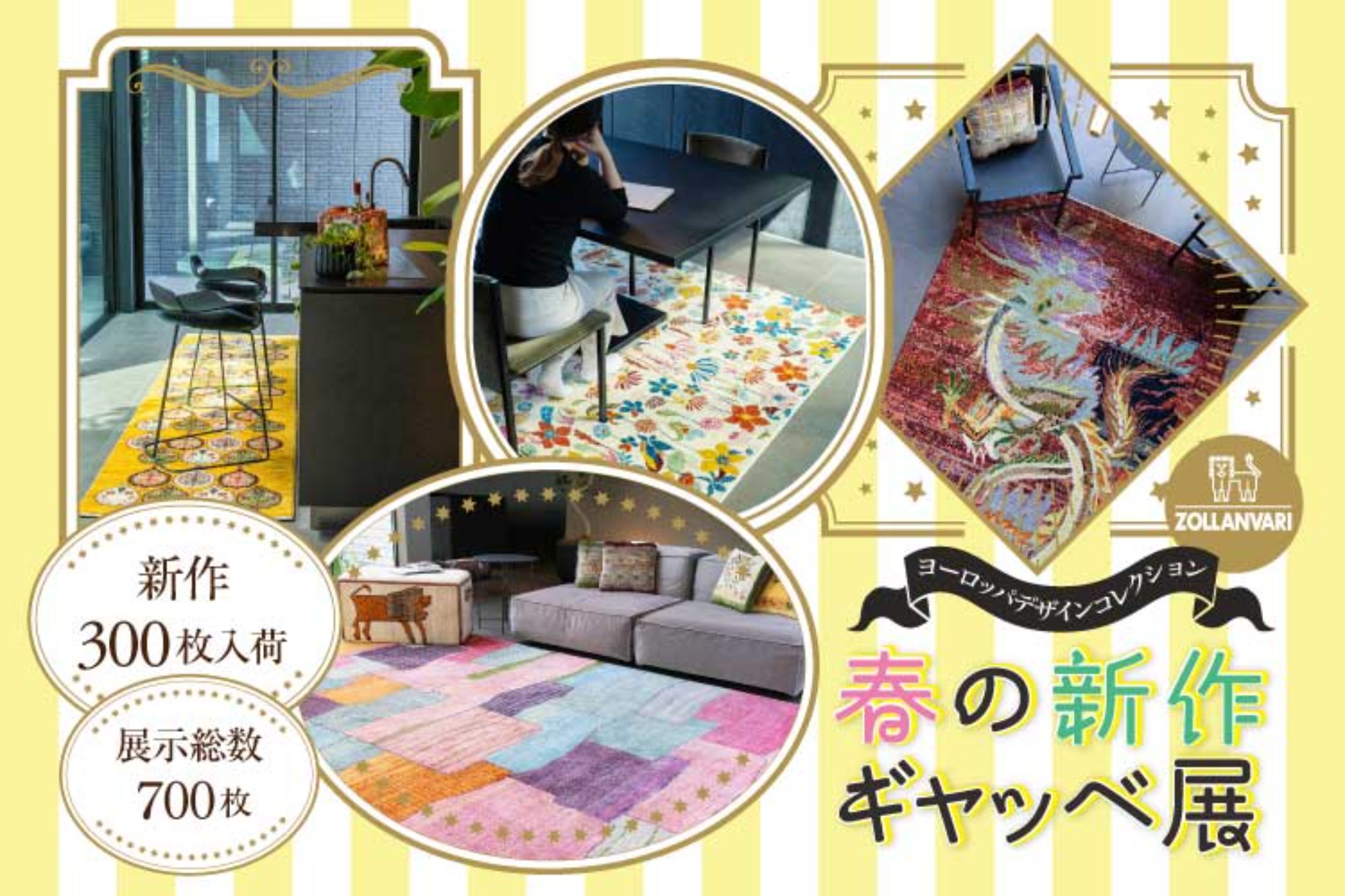 春の新作ギャッベ展　〜ヨーロッパデザインコレクション〜