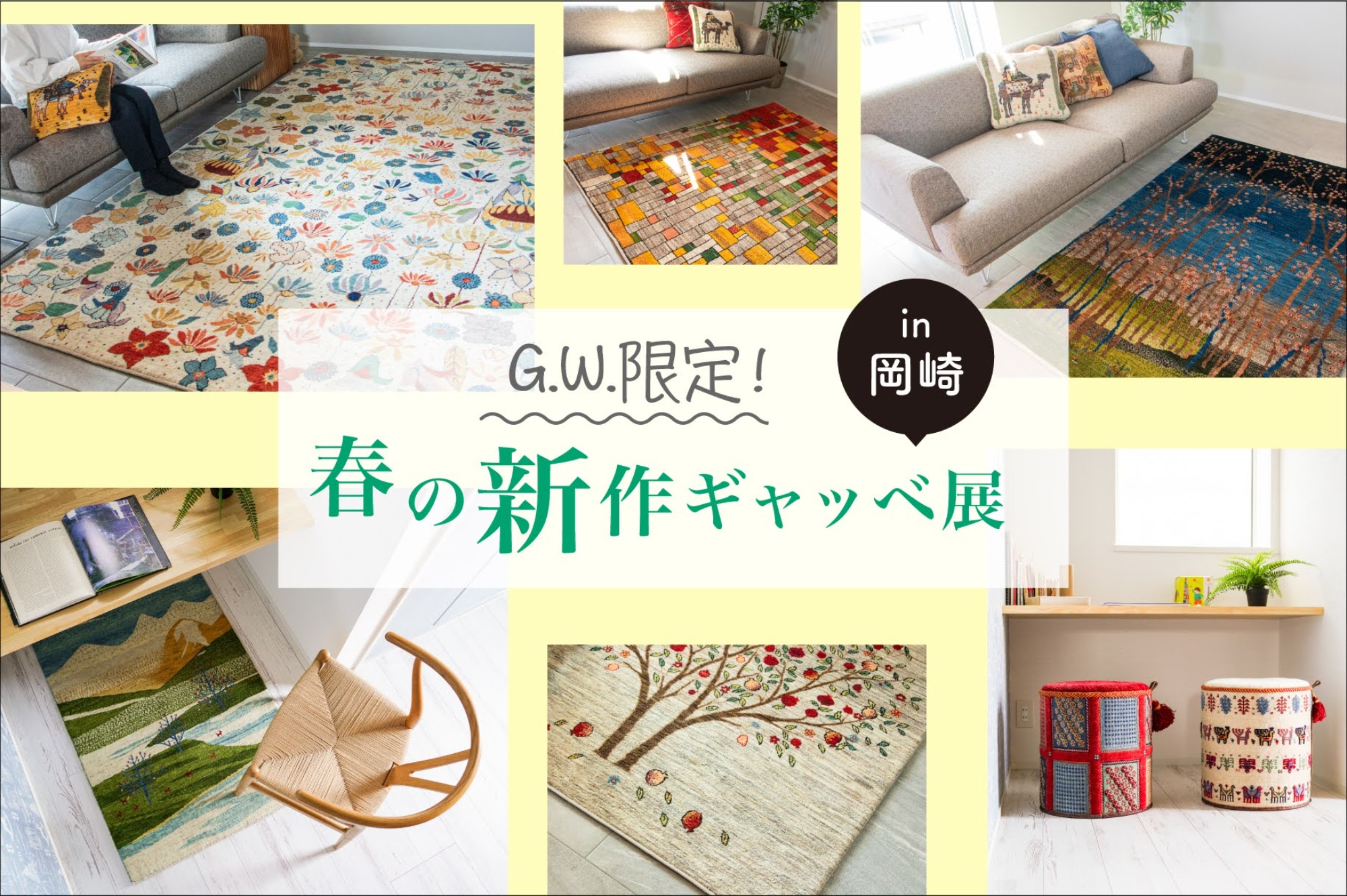 春の新作ギャッベ展