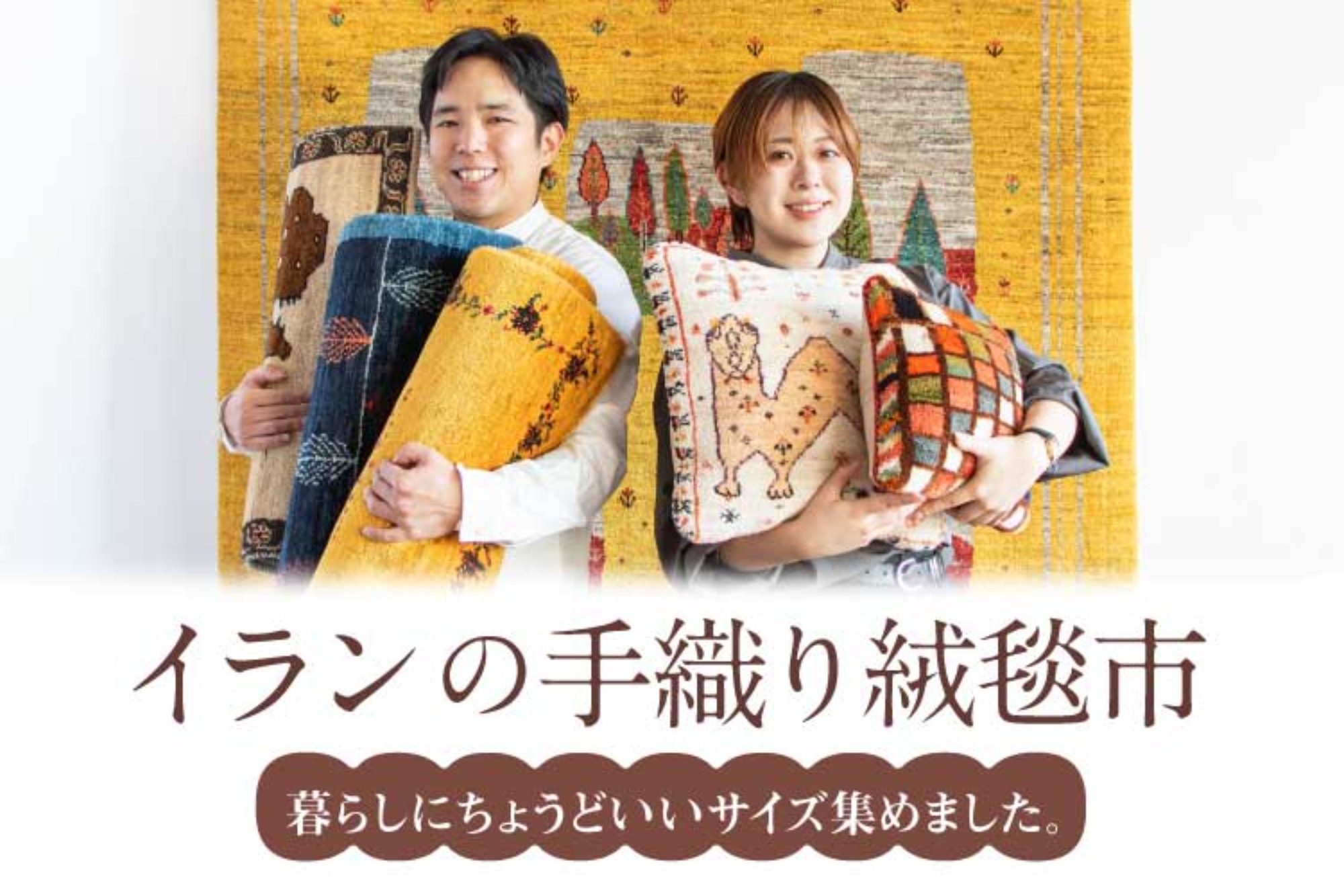 【暮らしにちょうどいいサイズ、集めました。】イランの手織り絨毯市