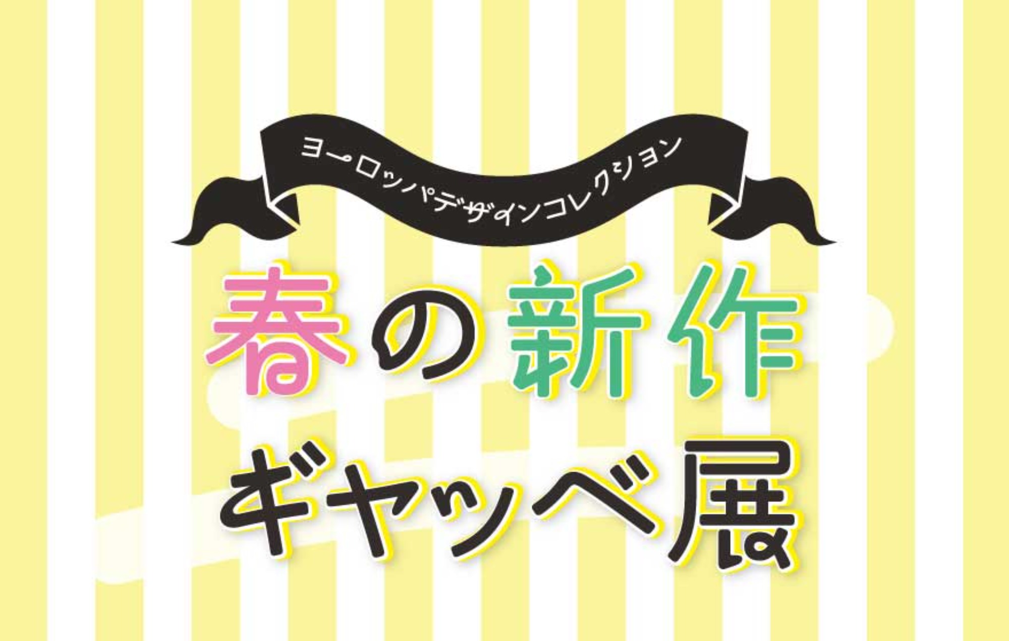 春の新作ギャッベ展　〜ヨーロッパデザインコレクション〜