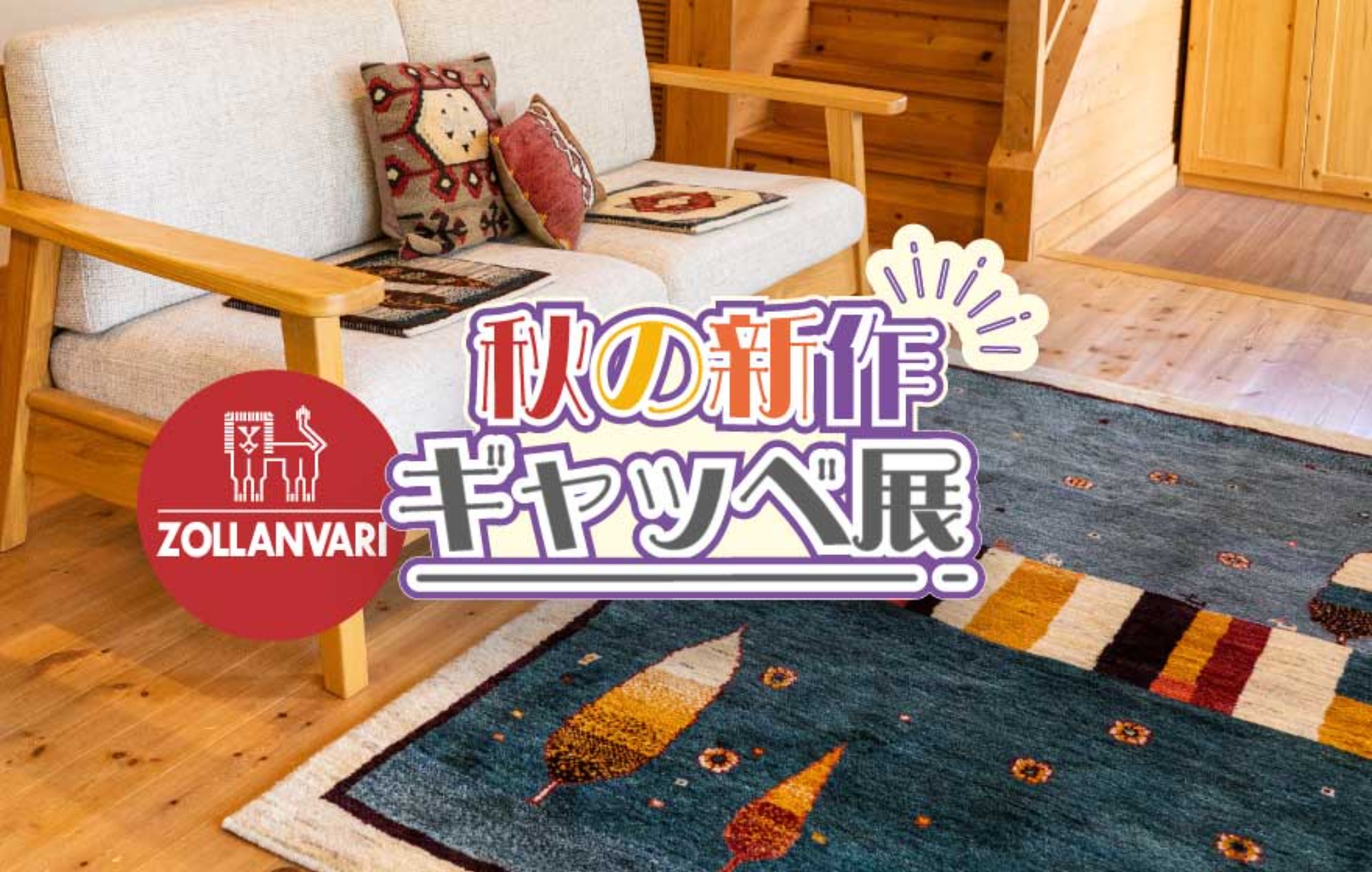 《愛知県》秋の新作ギャッベ展in岡崎