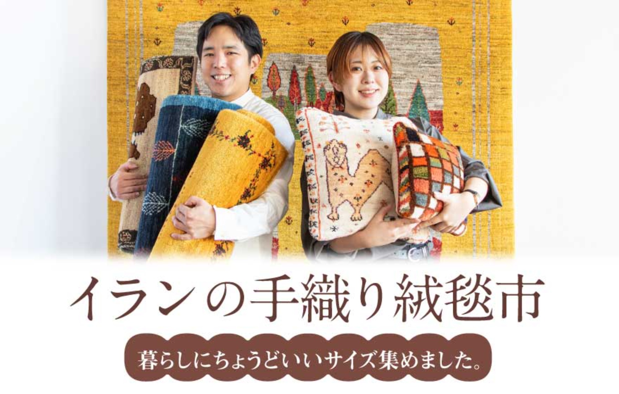 【暮らしにちょうどいいサイズ、集めました。】イランの手織り絨毯市