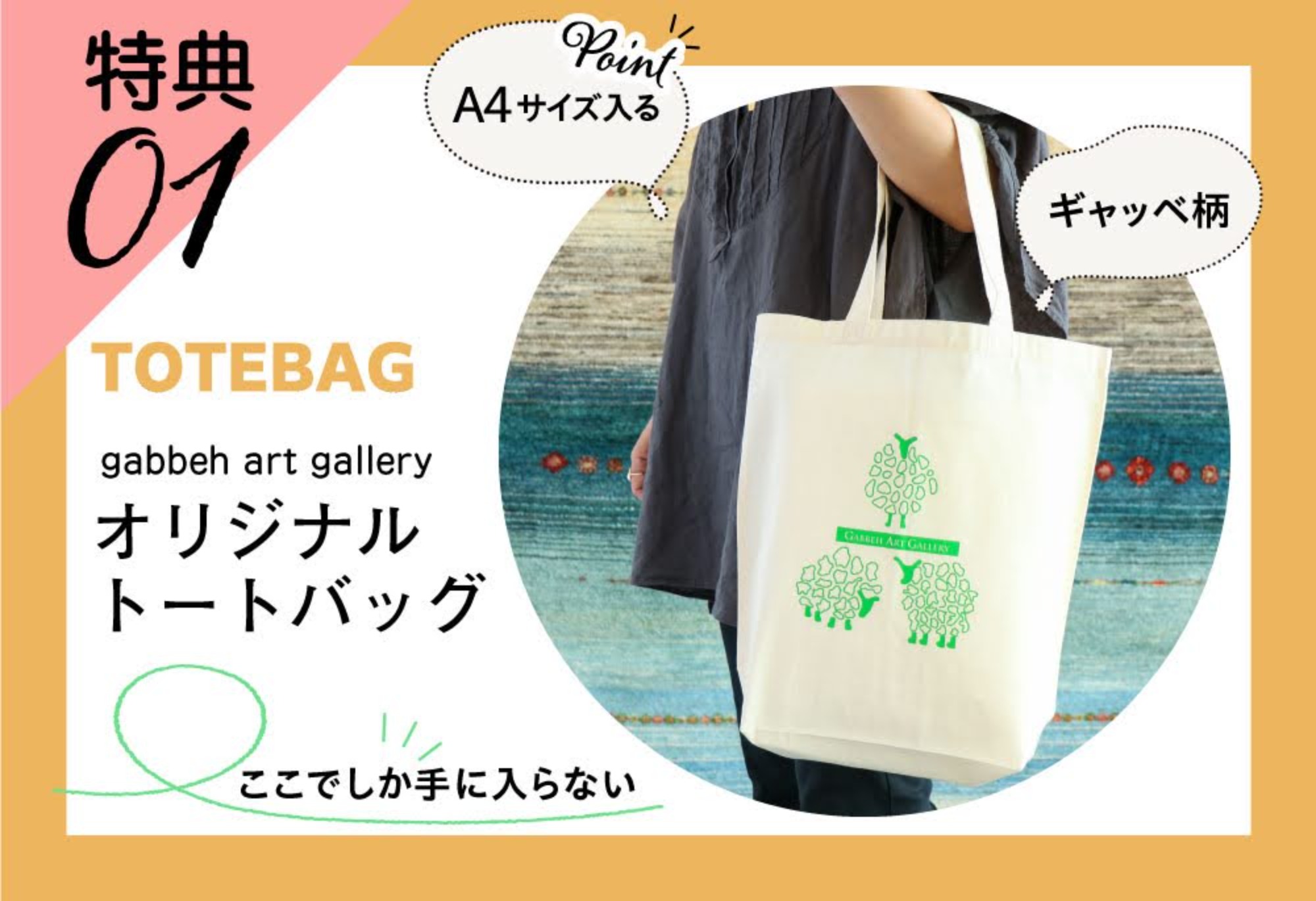 一宮ギャッベ・ペルシャ絨毯展