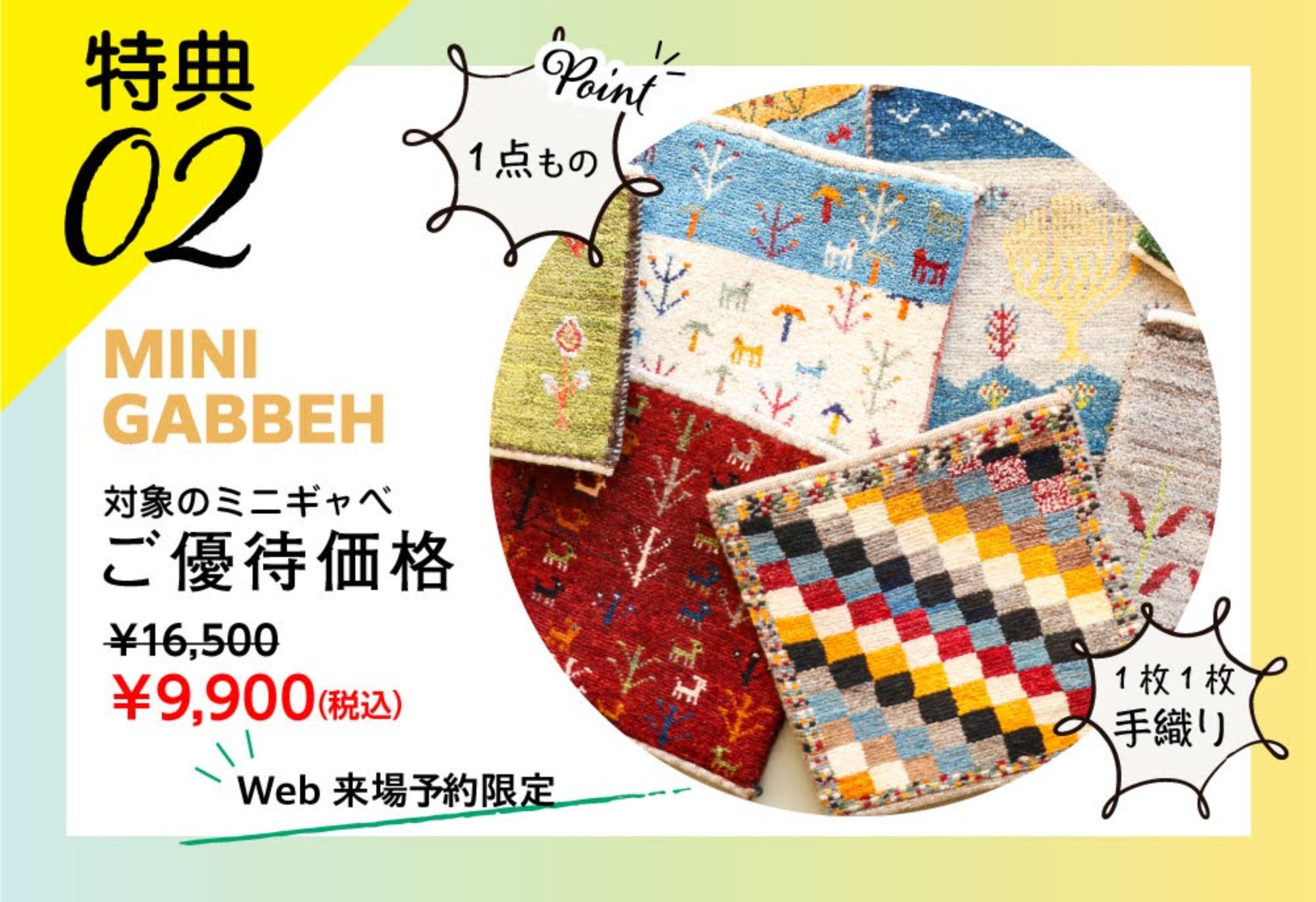 春の新作ギャッベ展