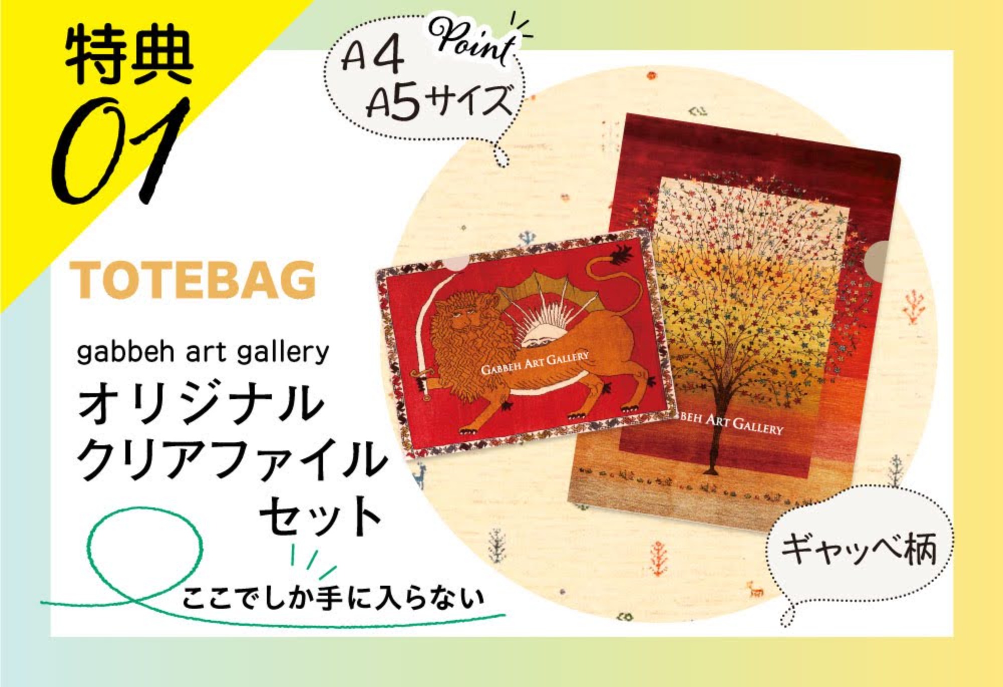 伊勢ギャッベ・ペルシャ絨毯展
