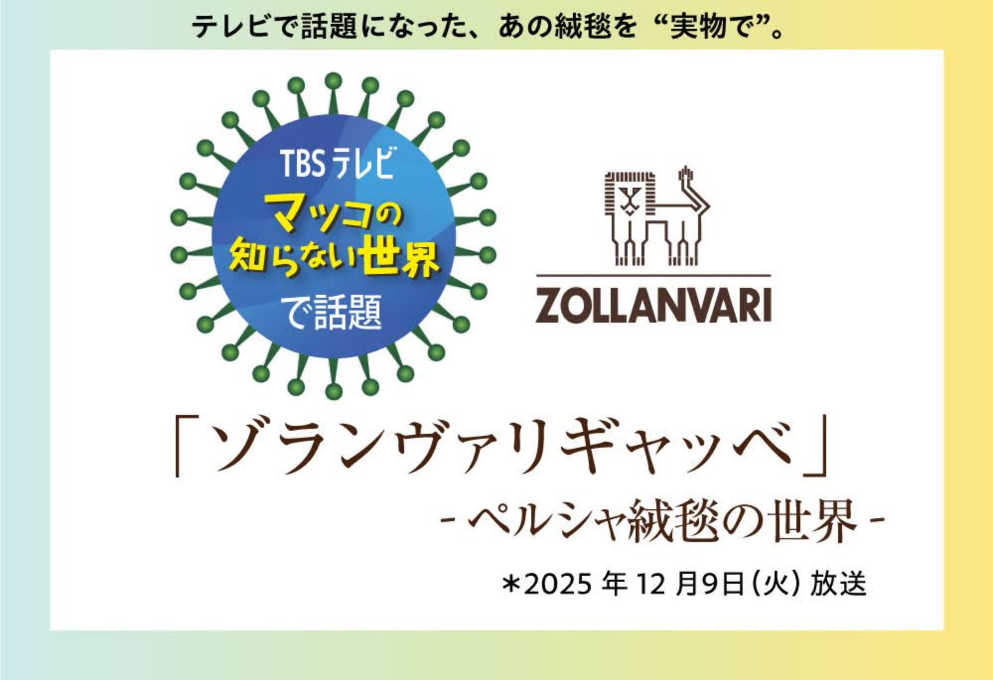 春の新作ギャッベ展　〜ヨーロッパデザインコレクション〜