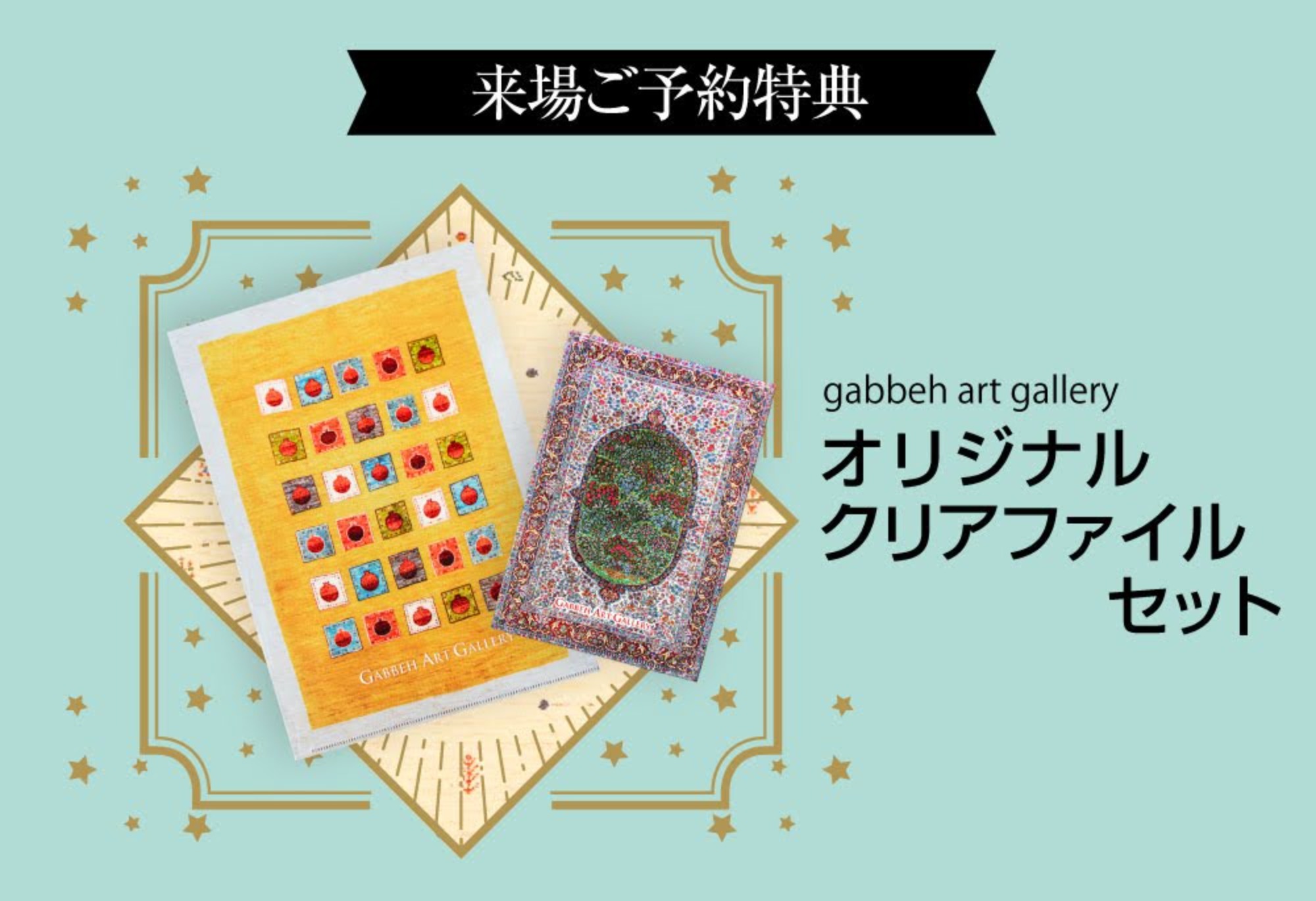 春の新作ギャッベ展　〜ヨーロッパデザインコレクション〜