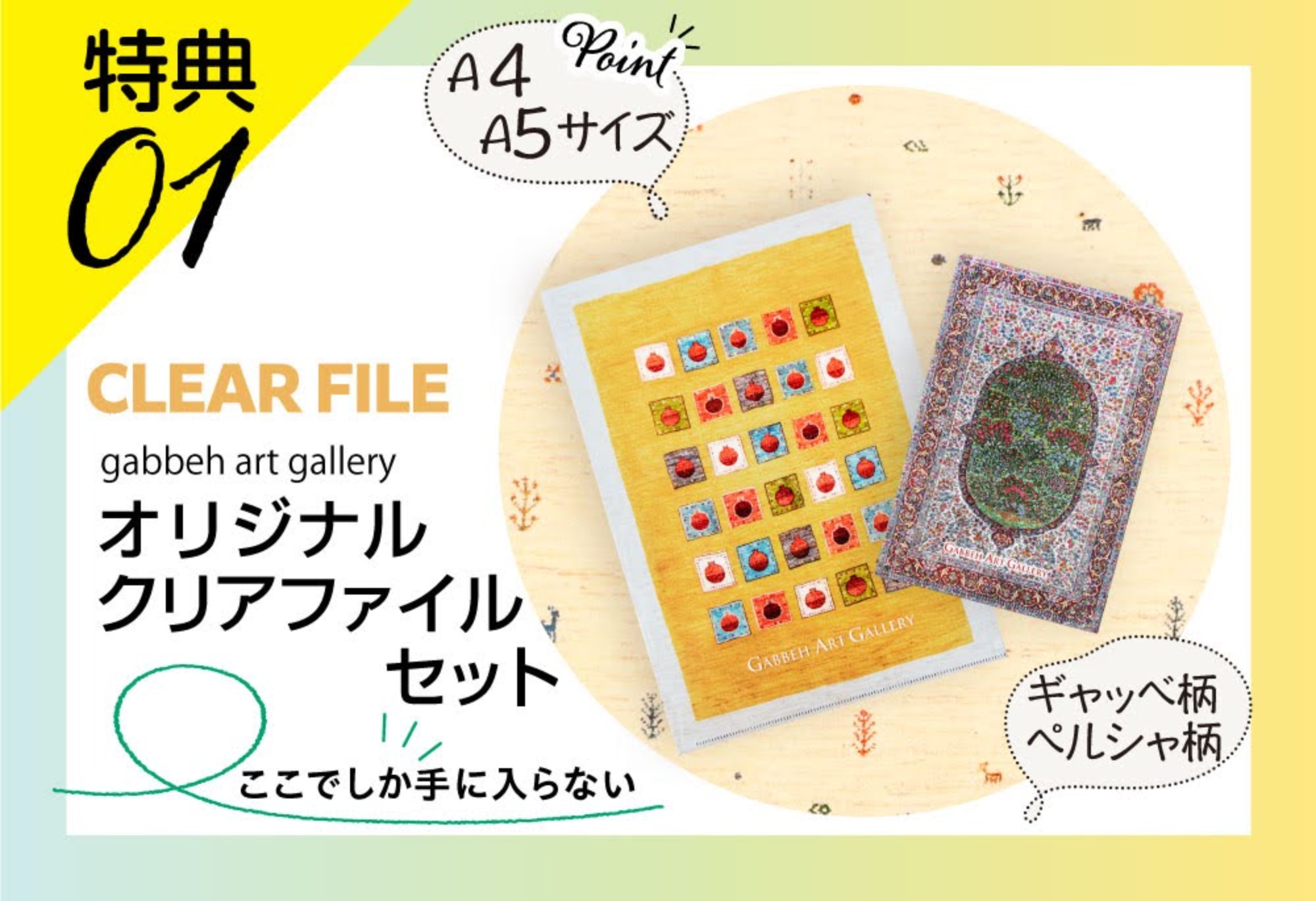 佐久ギャッベ&ペルシャ絨毯販売会