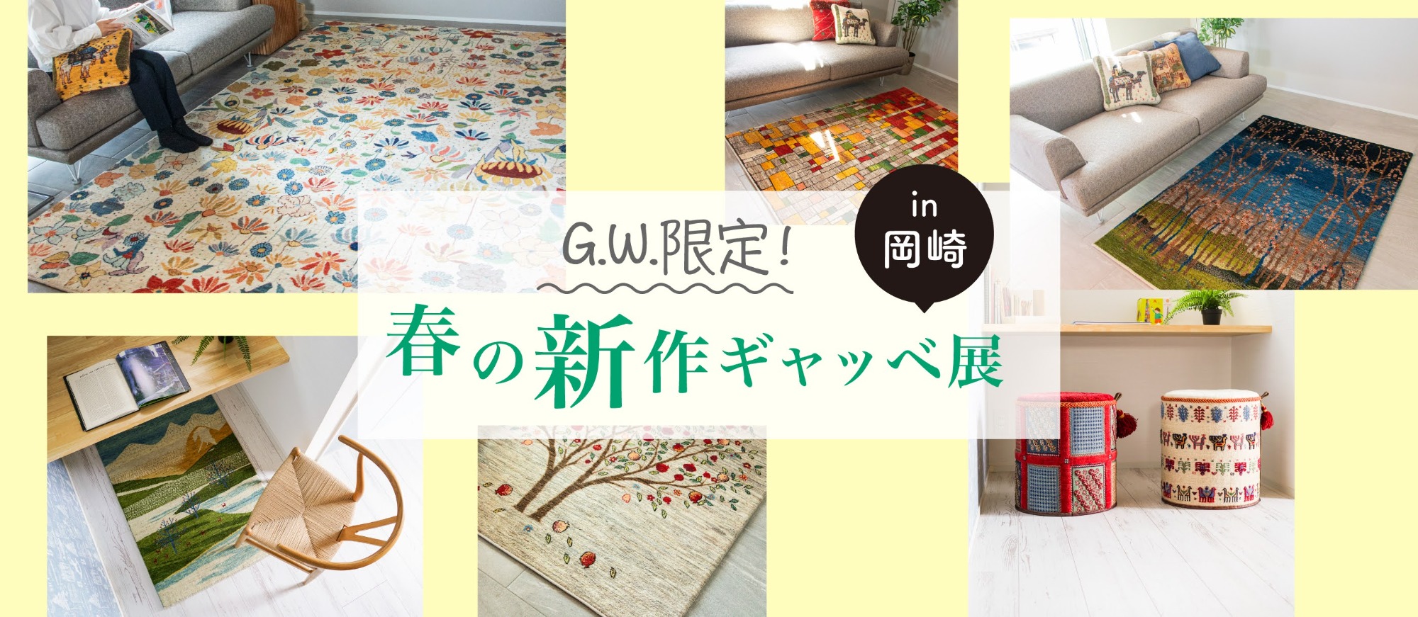 2025春の新作ギャッベ展