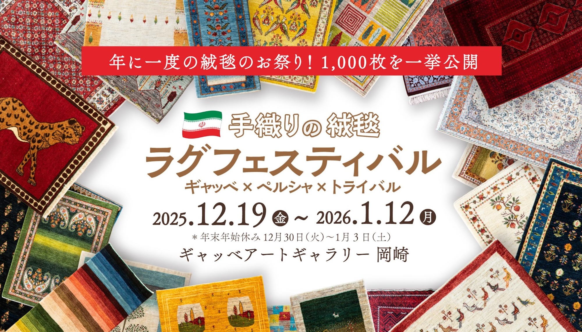 2025年ラグフェスティバルin岡崎 僕の絨毯コレクション