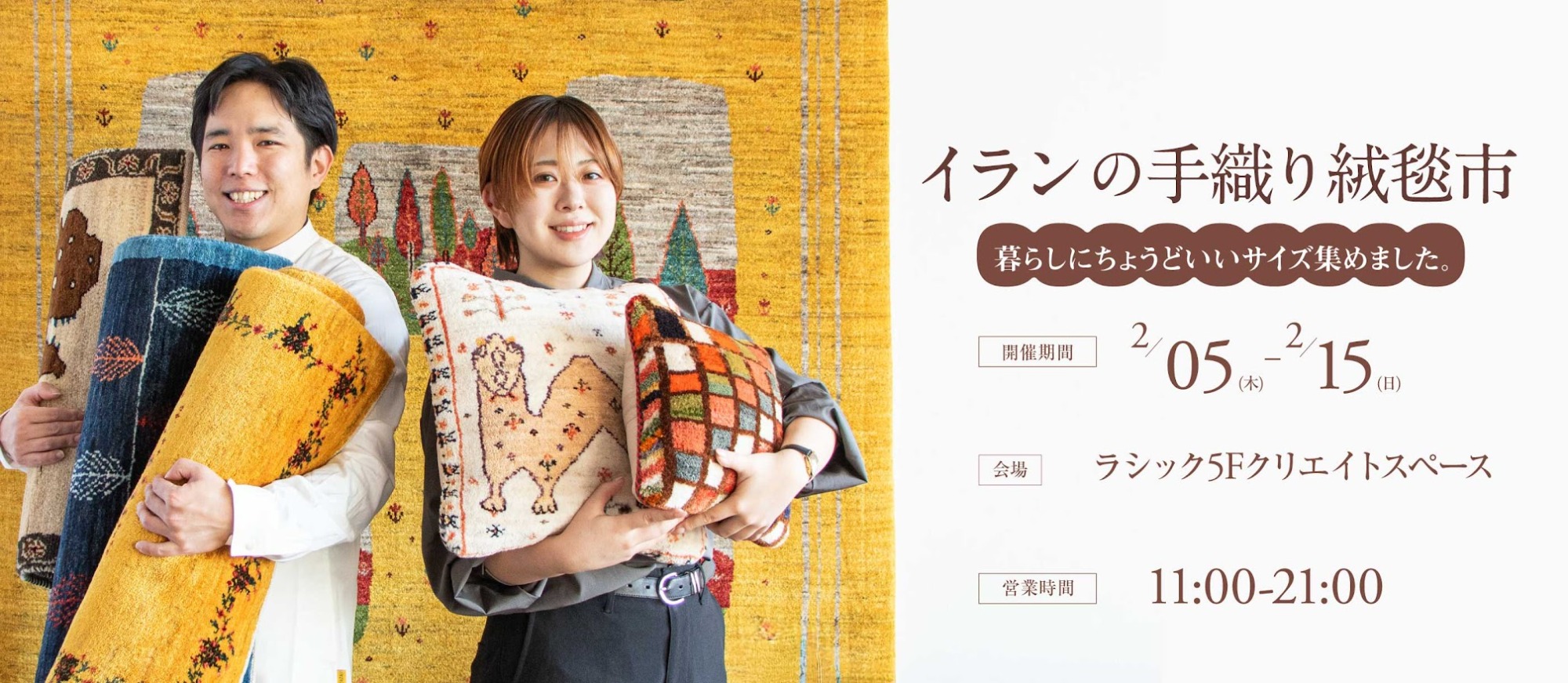 【暮らしにちょうどいいサイズ、集めました。】イランの手織り絨毯市