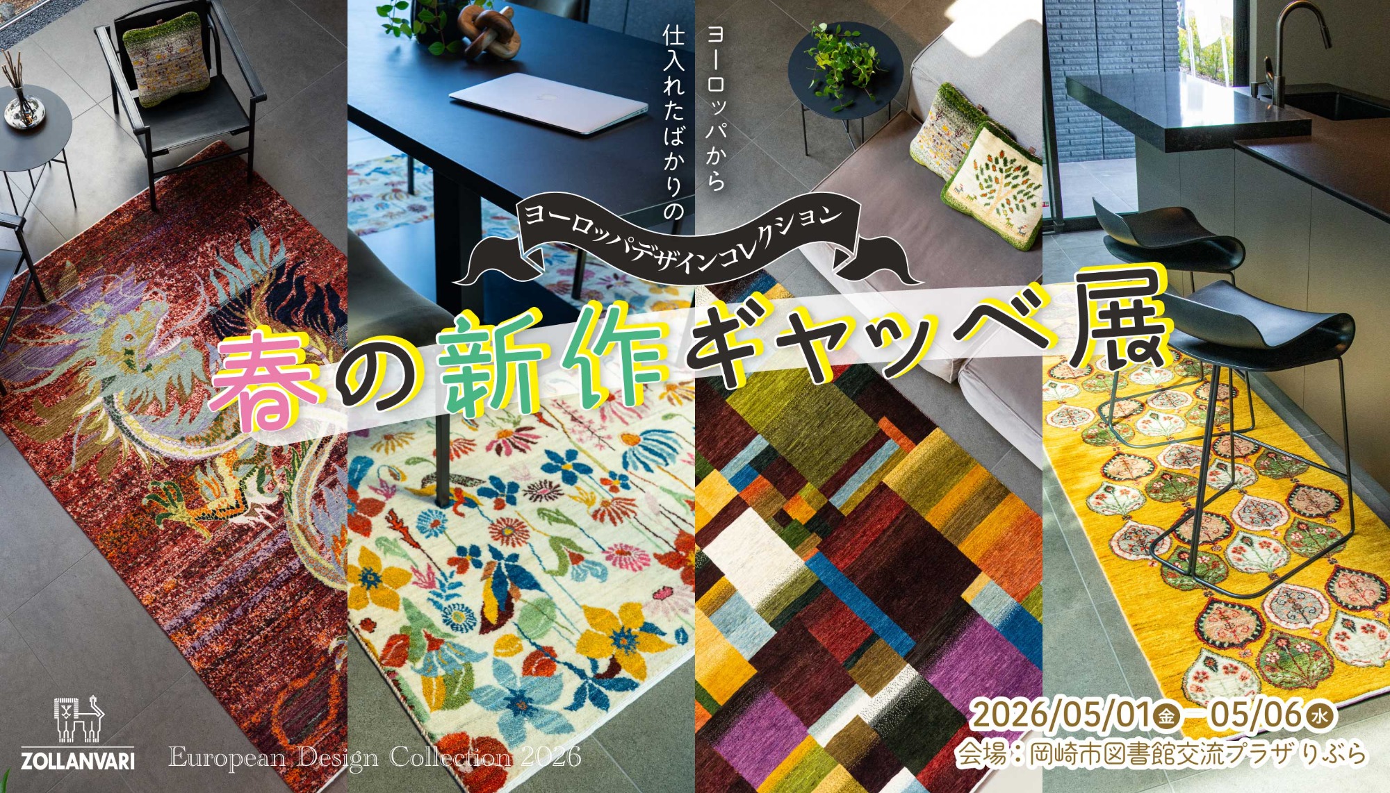 【春の新作ギャッベ展】ギャッベ＆ペルシャ絨毯販売会