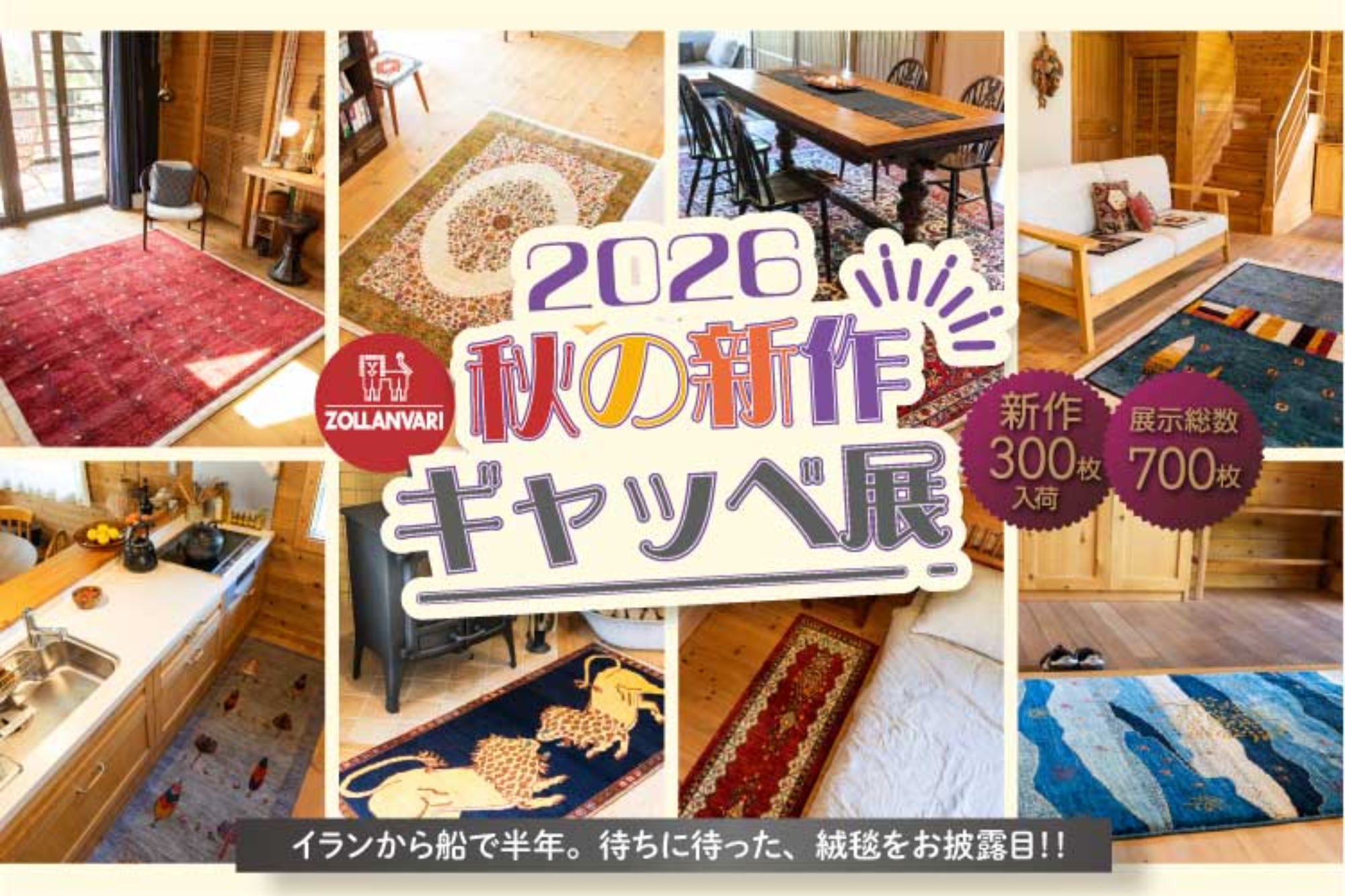 【展示総数700枚!】2026 秋の新作ギャッベ&ペルシャ絨毯展示会 開催!