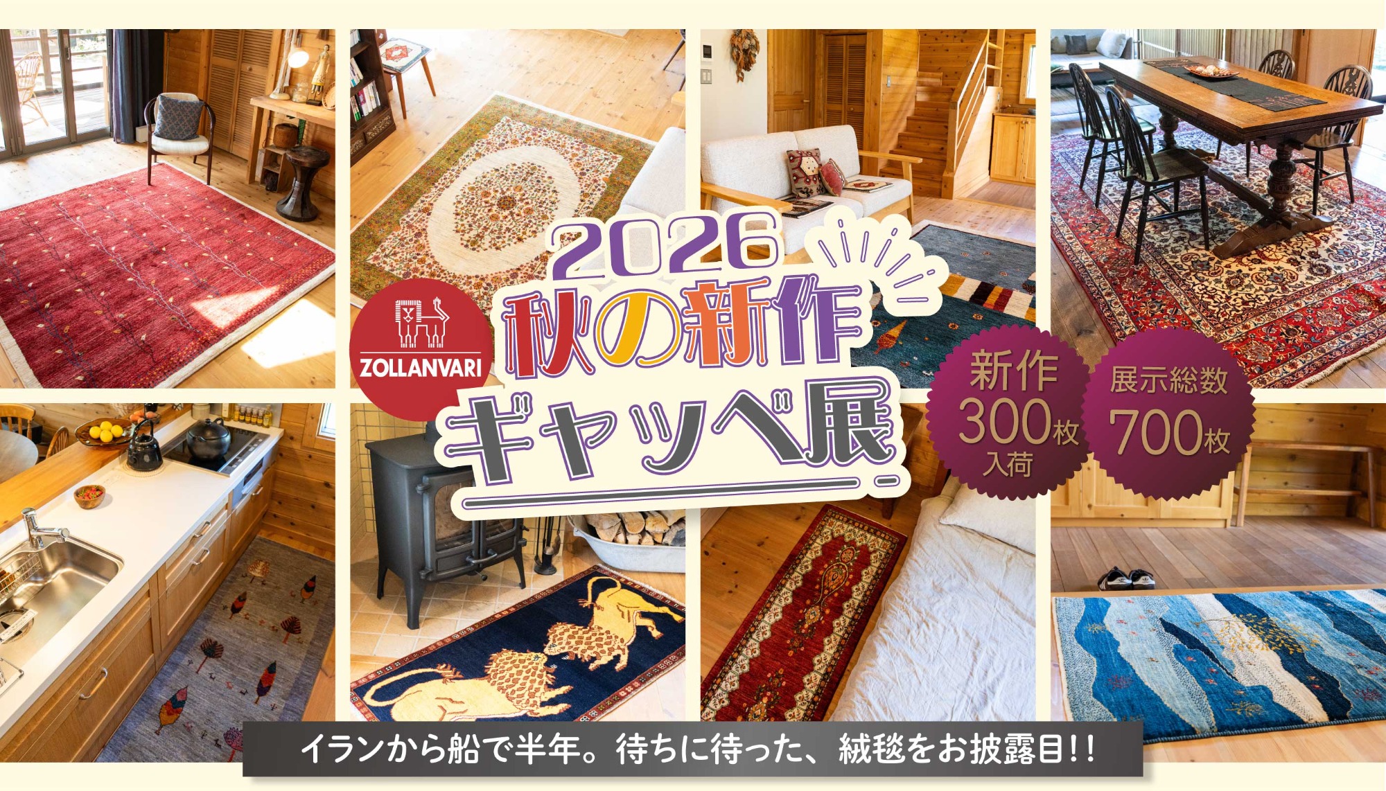 【展示総数700枚！】2026　秋の新作ギャッベ＆ペルシャ絨毯展示会　開催！