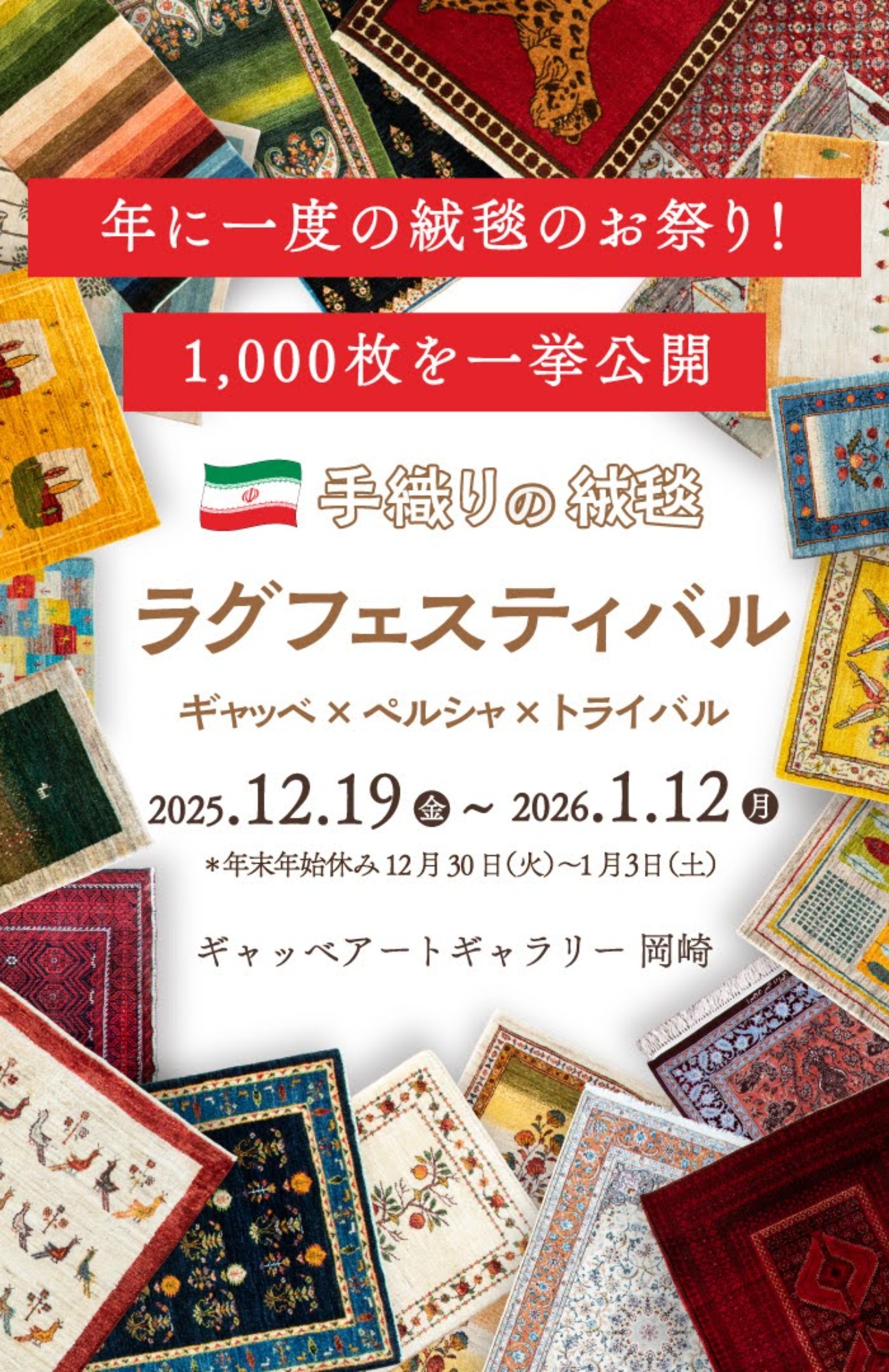 2025年ラグフェスティバルin岡崎 僕の絨毯コレクション