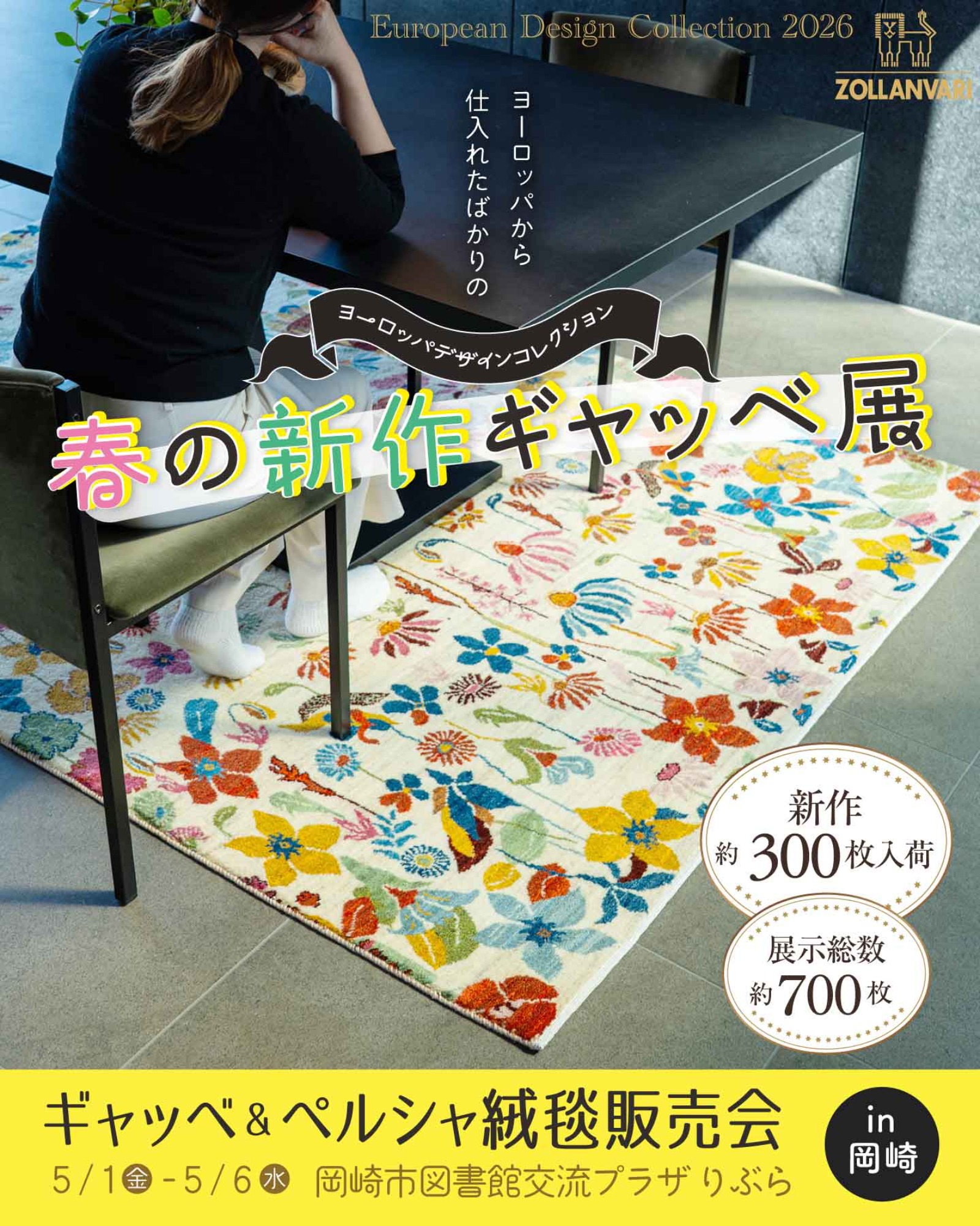 【春の新作ギャッベ展】ギャッベ＆ペルシャ絨毯販売会