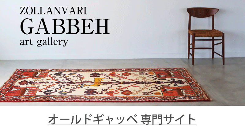ゾランヴァリ社　バルーチ　ソマック織絨毯　1.96m✕1.54m　アートギャッベ