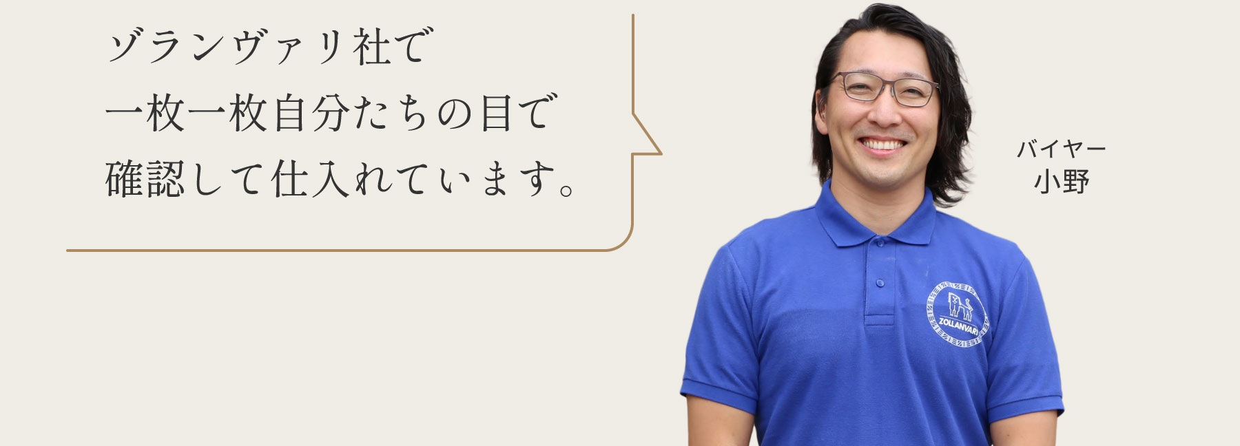 バイヤー小野