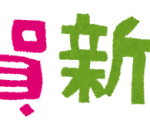 あけましておめでとうございます。