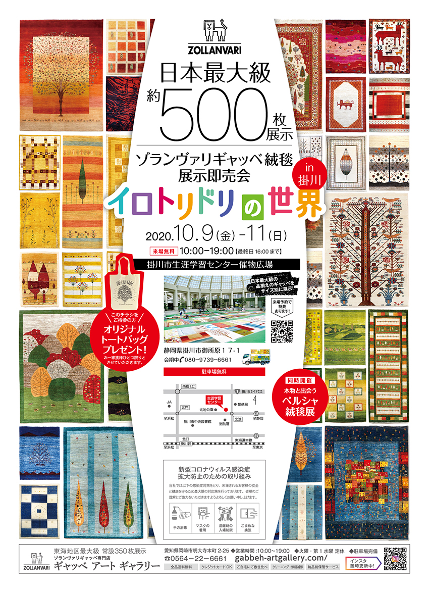 今週末イベントのお知らせ イロトリドリの世界in掛川 ギャッべアートギャラリー